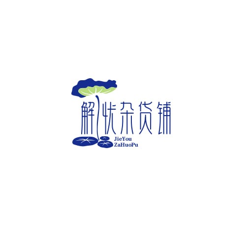 解忧杂货铺