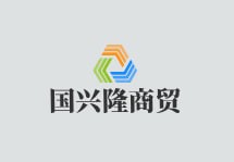 国兴隆商贸