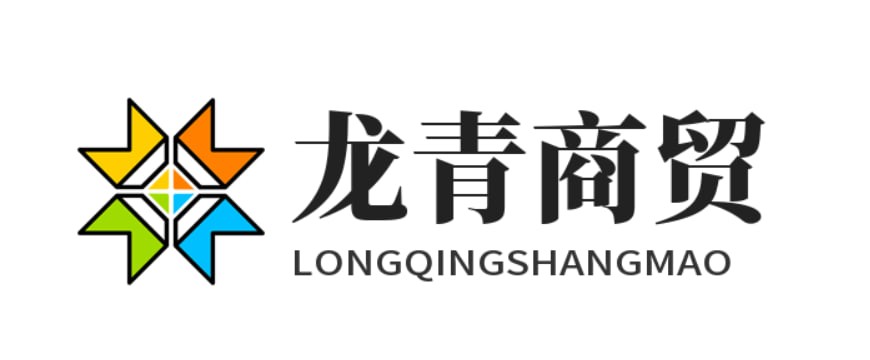 龙青商贸