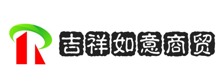 吉祥如意商贸