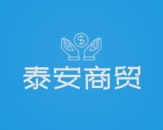 泰安商贸