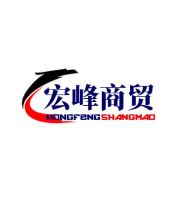 宏峰商贸