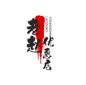 老赵优惠店