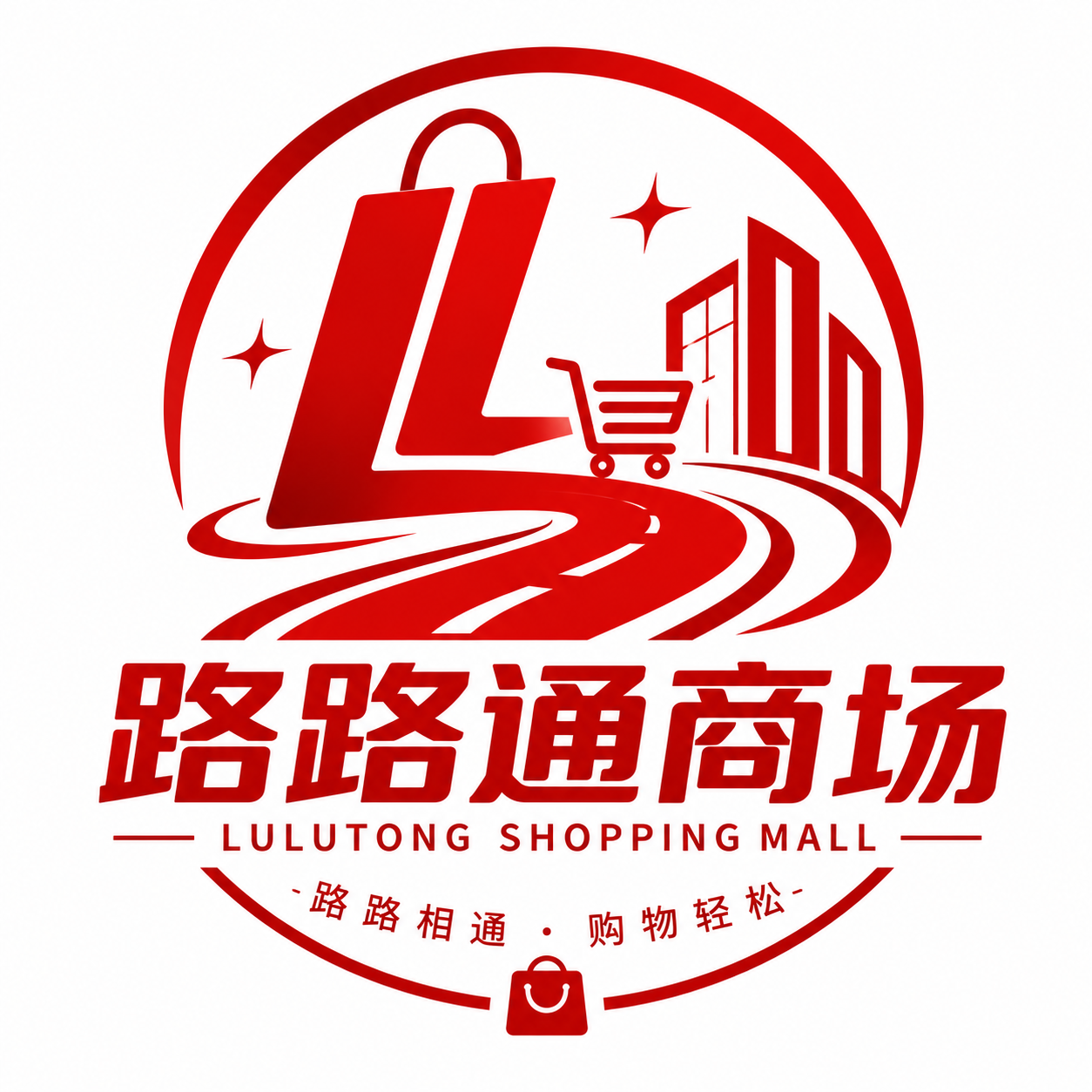 路路通商场