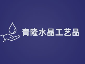 青隆水晶工艺品