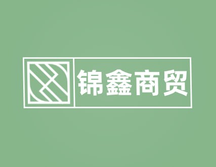 锦鑫商贸