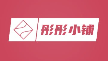 彤彤小铺