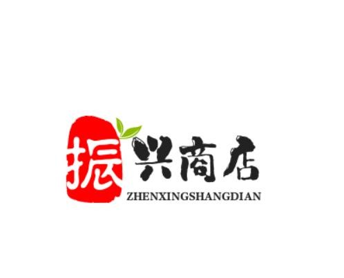 振兴商店