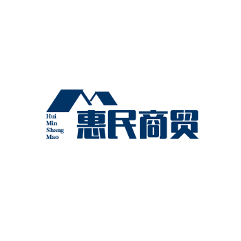惠民商贸