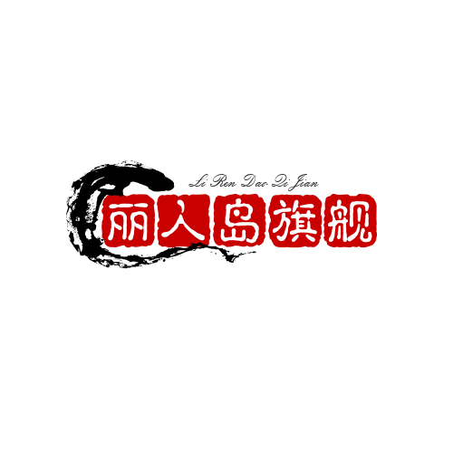 丽人岛旗舰店