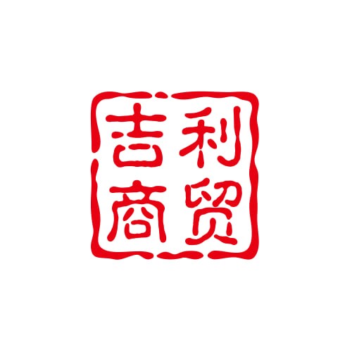 吉利商贸