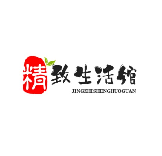 精致生活馆
